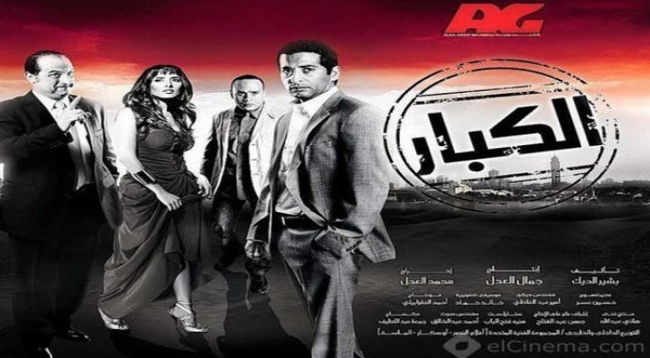 مشاهدة فيلم الكبار كامل HD