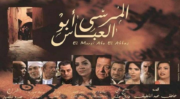 مشاهدة فيلم المرسى ابو العباس كامل HD
