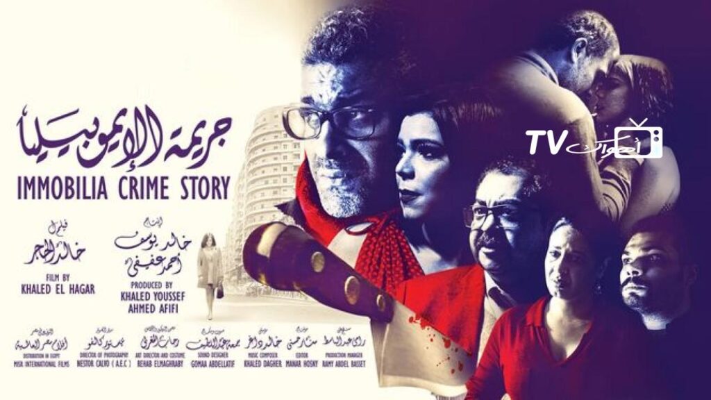 مشاهدة فيلم جريمة الإيموبيليا 2018 كامل HD