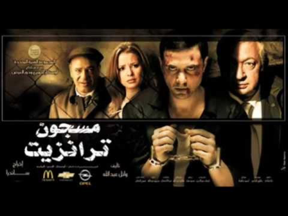 مشاهدة فيلم مسجون ترانزيت 2008 كامل