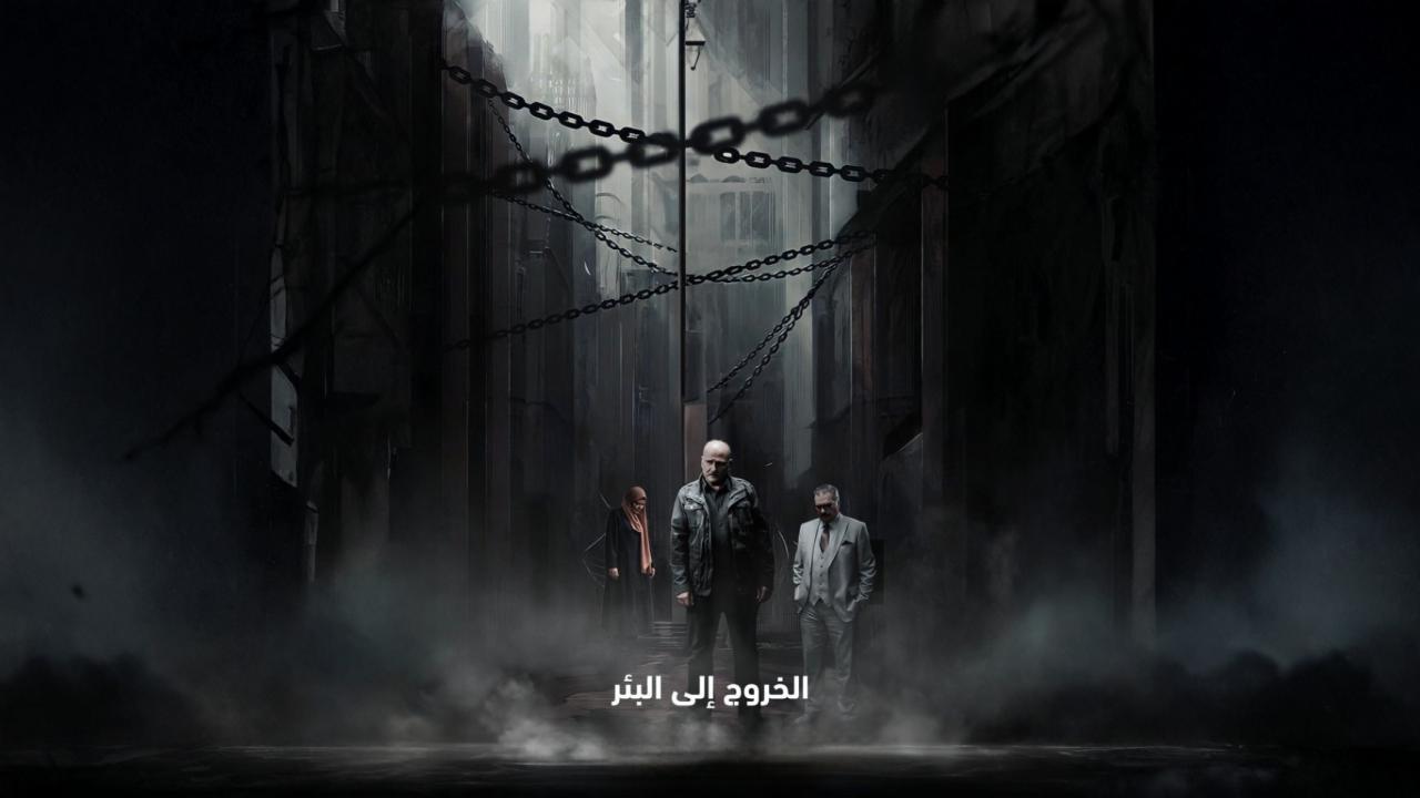 مشاهدة مسلسل الخروج إلى البئر الحلقة 30 الثلاثون والاخيرة HD