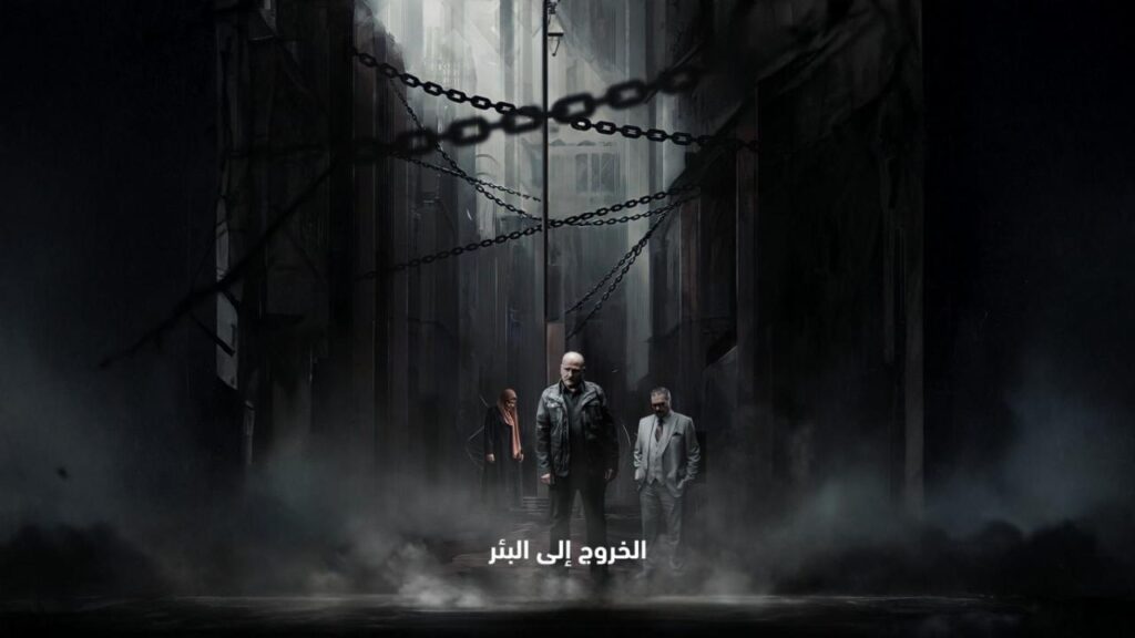 مشاهدة مسلسل الخروج إلى البئر الحلقة 15 الخامسة عشر HD
