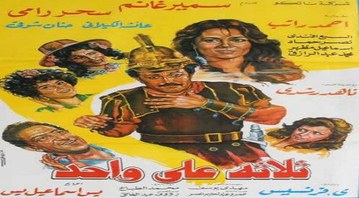 مشاهدة فيلم ثلاثة على واحد كامل HD