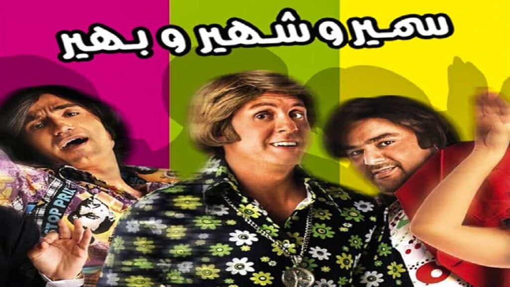 مشاهدة فيلم سمير وشهير وبهير 2010 كامل HD