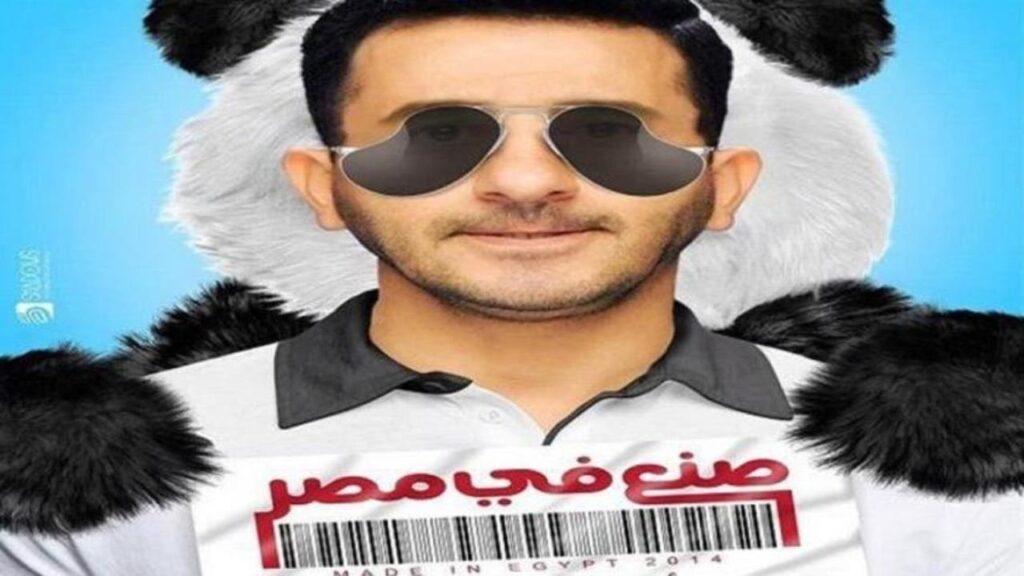 مشاهدة فيلم صنع في مصر 2014 كامل HD
