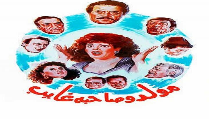 مشاهدة فيلم مولد وصاحبه غايب كامل HD