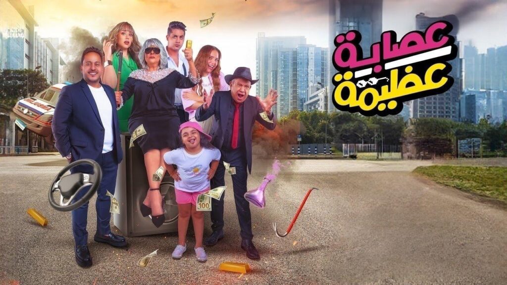 مشاهدة فيلم عصابة عظيمة 2024 كامل HD