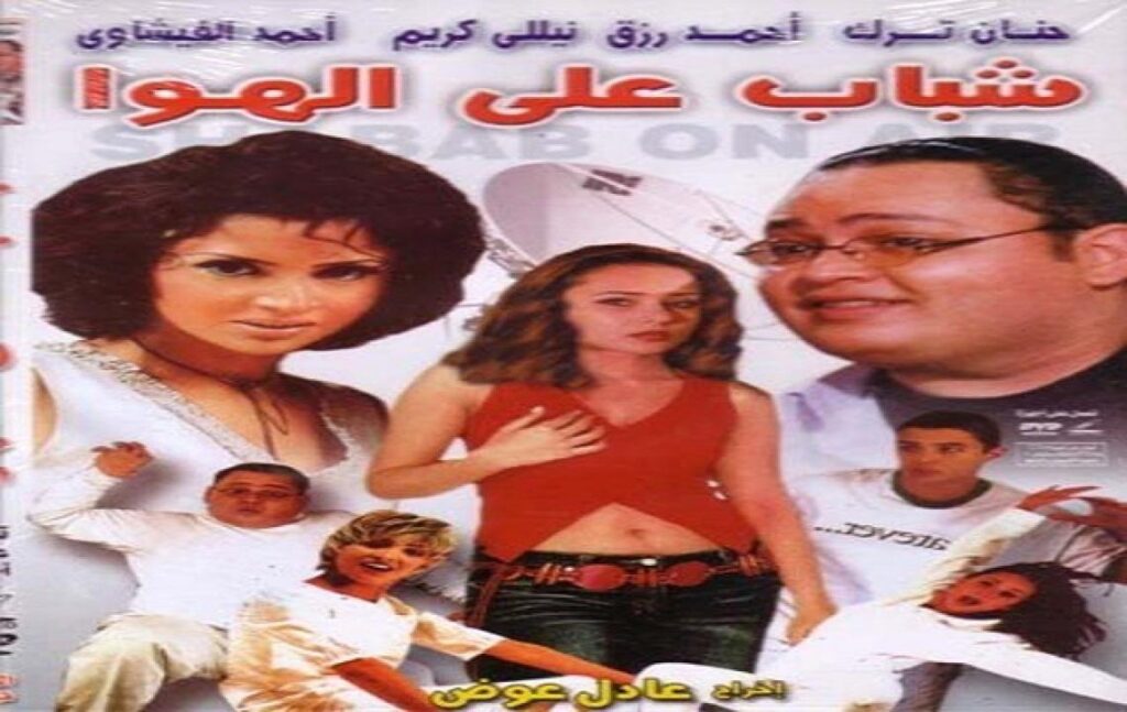 مشاهدة فيلم شباب على الهوا 2002 كامل