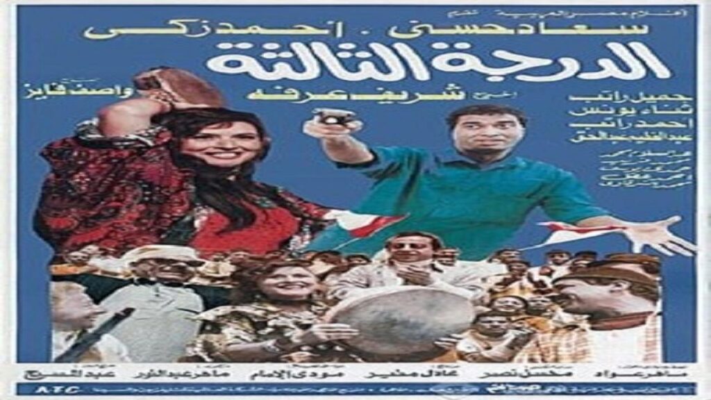 مشاهدة فيلم الدرجة الثالثة 1988 كامل HD