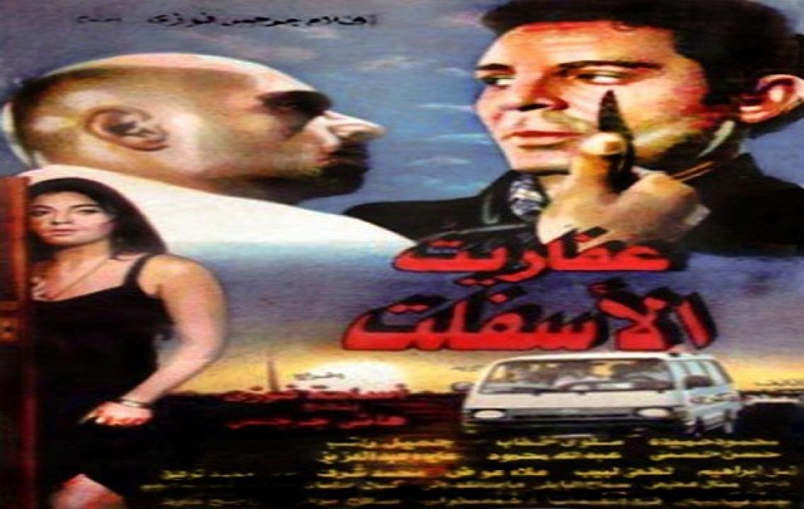 مشاهدة فيلم عفاريت الاسفلت 1996 كامل