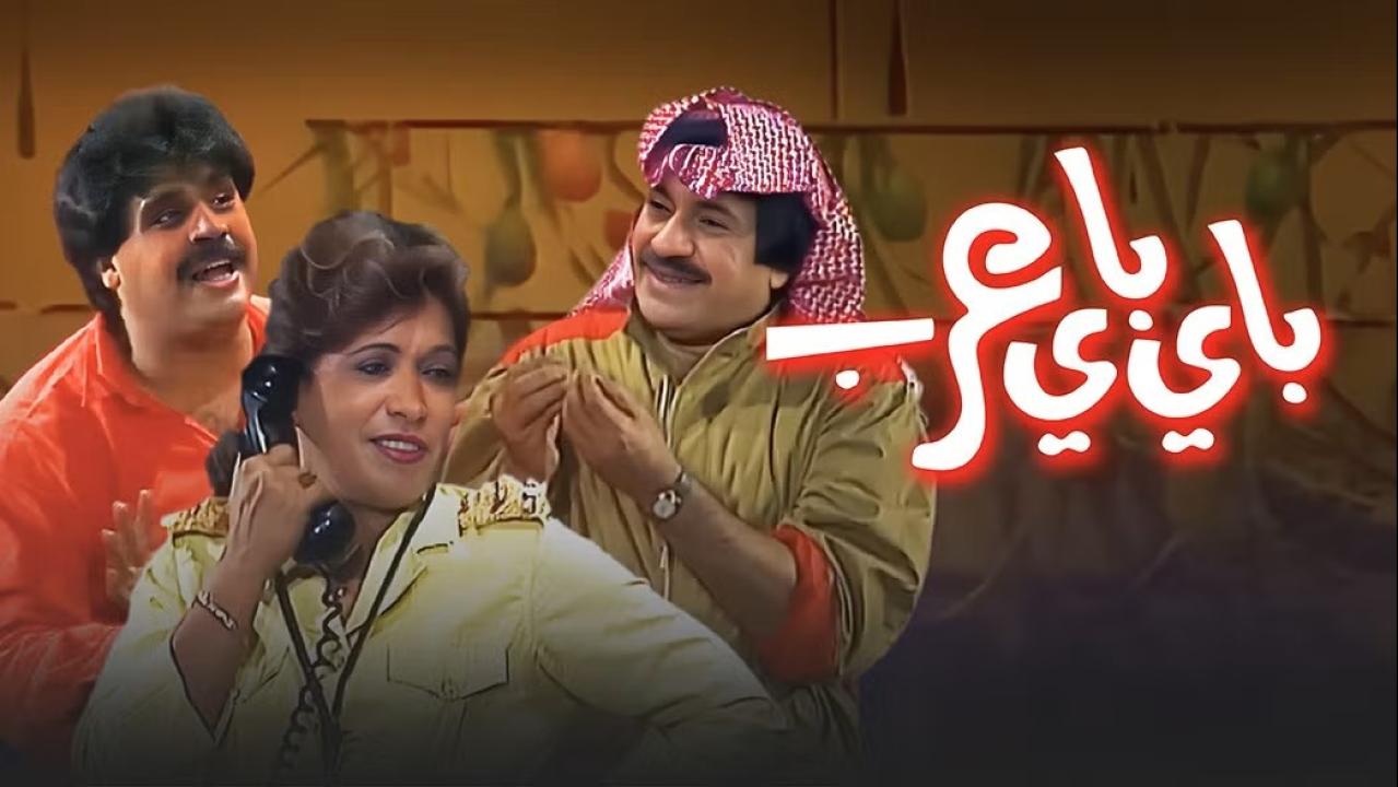 مسرحية باي باي عرب 1986 كاملة HD