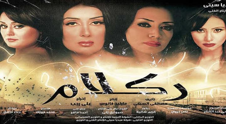 مشاهدة فيلم ركلام كامل HD