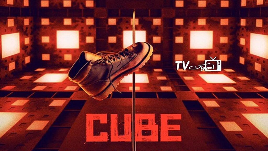 مشاهدة فيلم Cube 2021 مترجم كامل HD