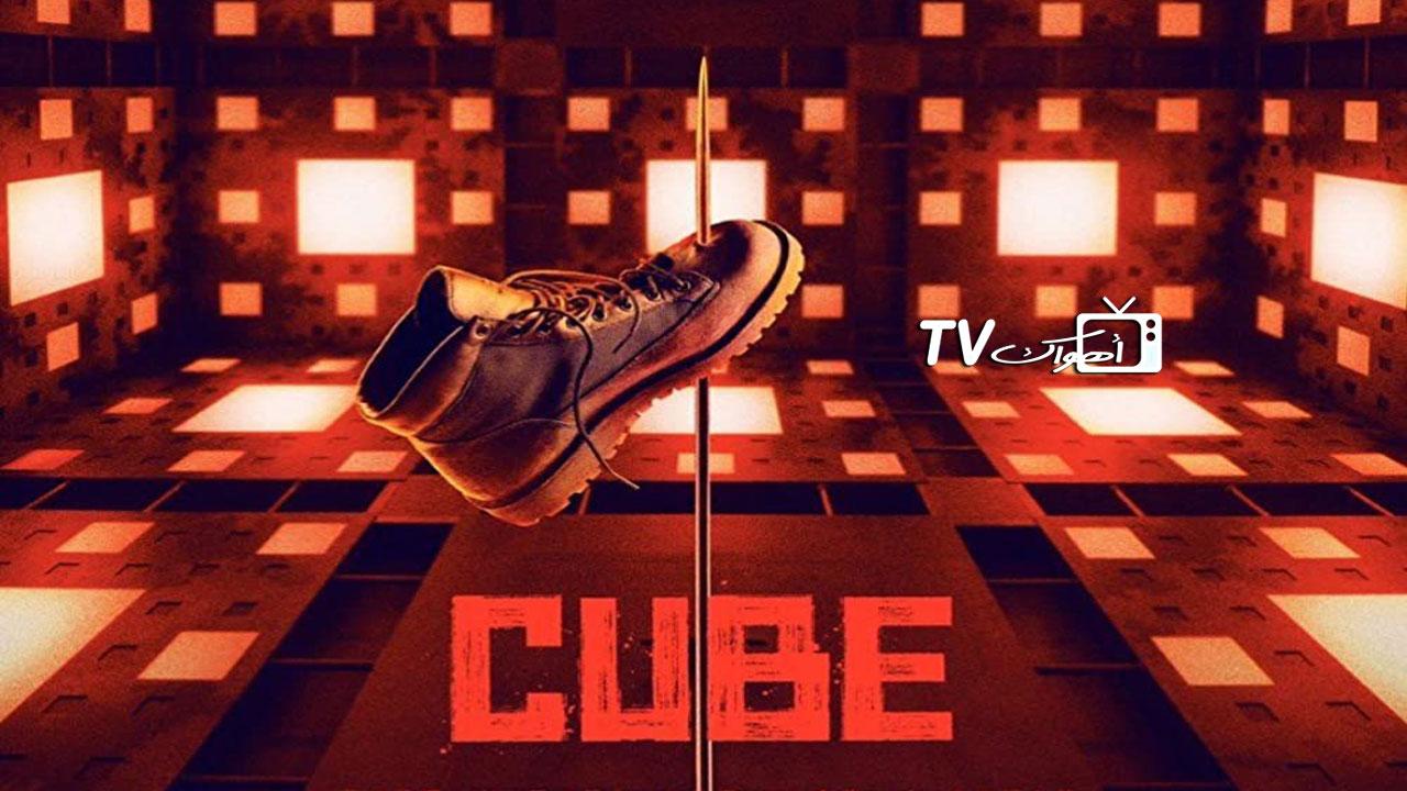 مشاهدة فيلم Cube 2021 مترجم كامل HD