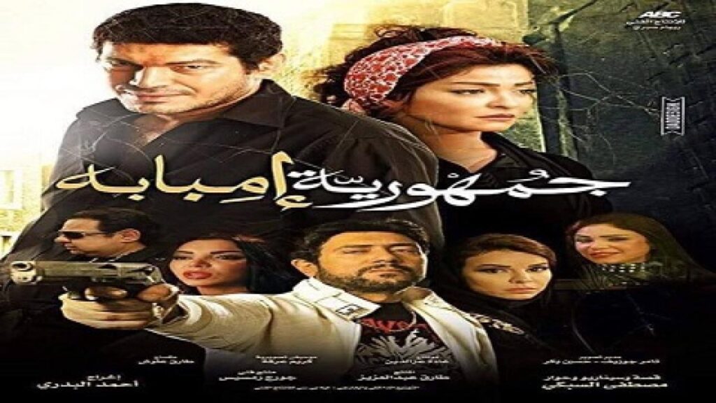 مشاهدة فيلم جمهورية امبابة 2015 كامل HD
