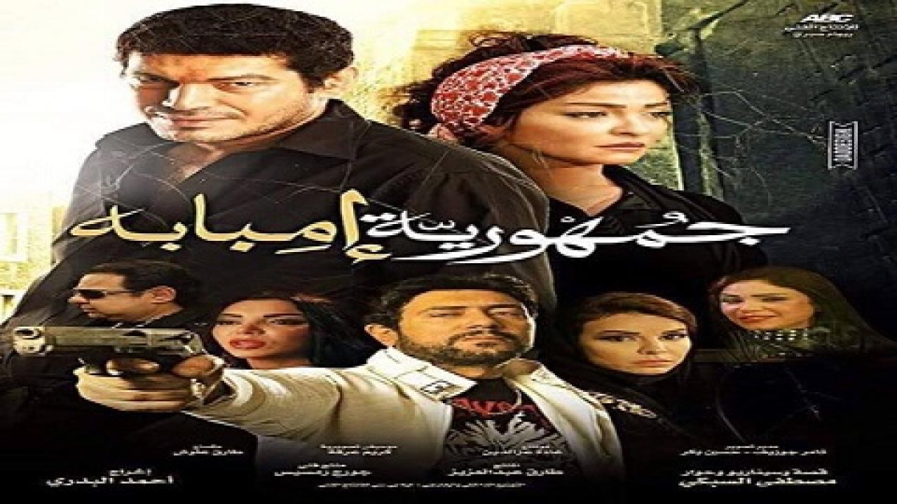مشاهدة فيلم جمهورية امبابة 2015 كامل HD
