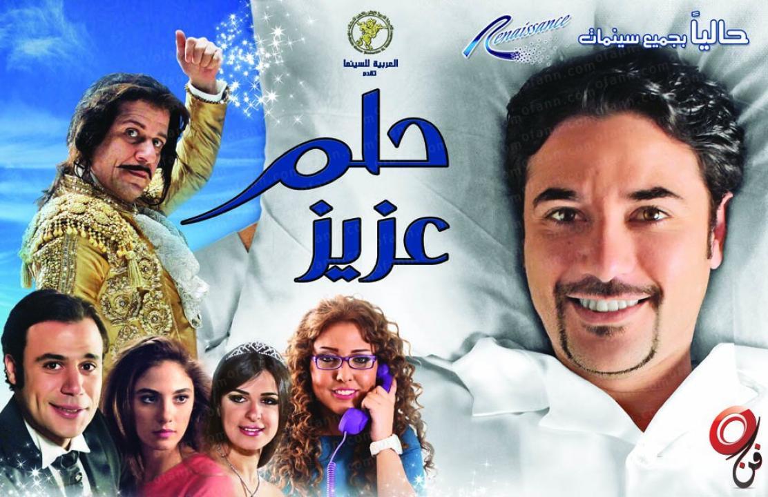 مشاهدة فيلم حلم عزيز 2012 كامل HD