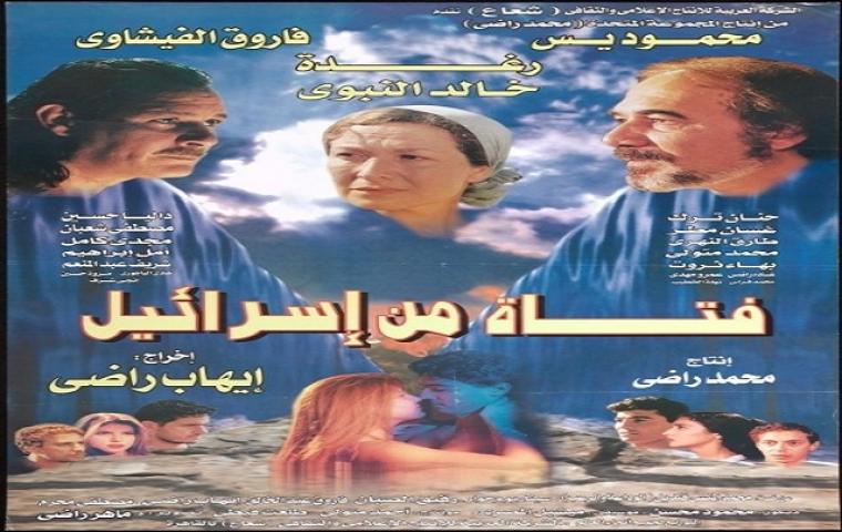 مشاهدة فيلم فتاة من اسرائيل 1999 كامل