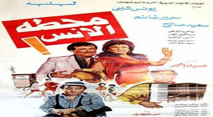 مشاهدة فيلم محطة الأنس كامل HD