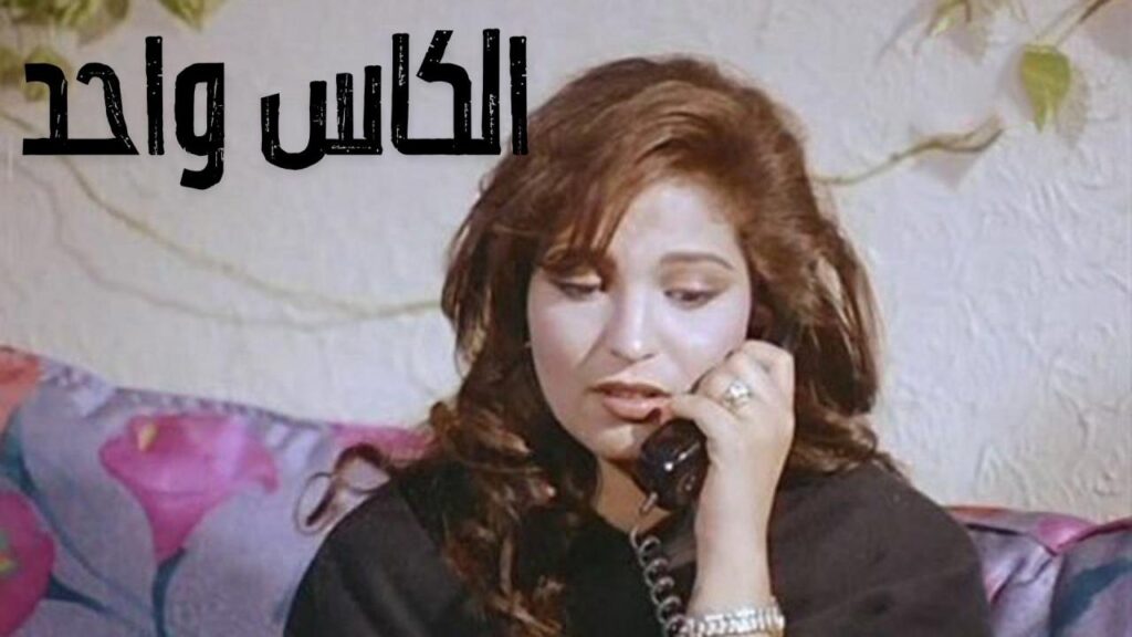 مشاهدة فيلم الكاس واحد 1996 كامل HD