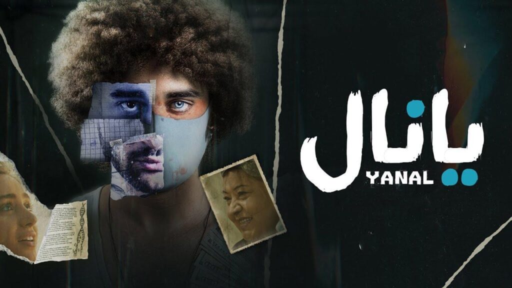 مشاهدة فيلم يانال 2023 كامل HD
