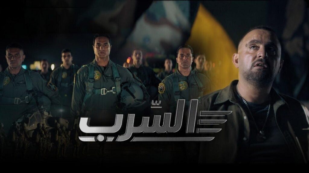 مشاهدة فيلم السرب 2024 كامل HD
