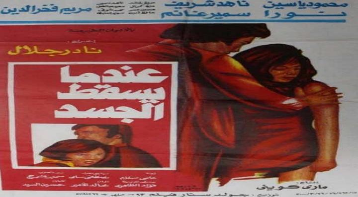 مشاهدة فيلم عندما يسقط الجسد كامل HD