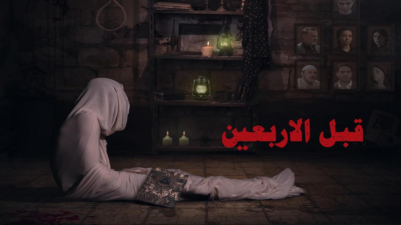 مشاهدة فيلم قبل الاربعين 2021 كامل HD