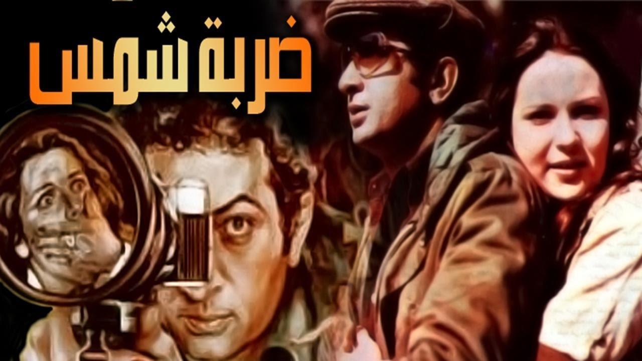 مشاهدة فيلم ضربة شمس 1980 كامل HD