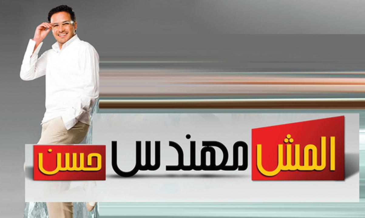 مشاهدة فيلم المش مهندس حسن 2008 كامل