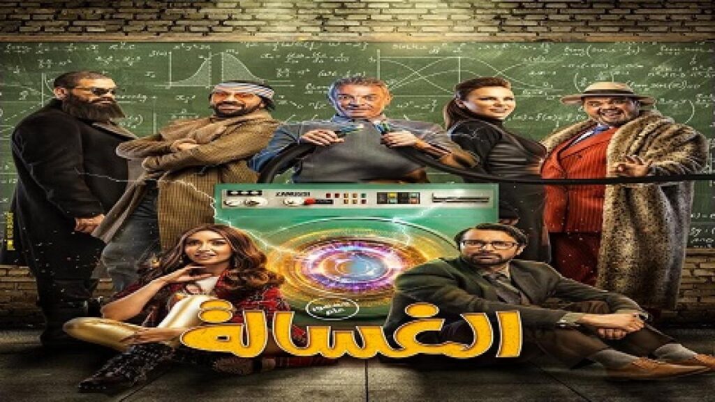 مشاهدة فيلم الغسالة 2020 كامل HD
