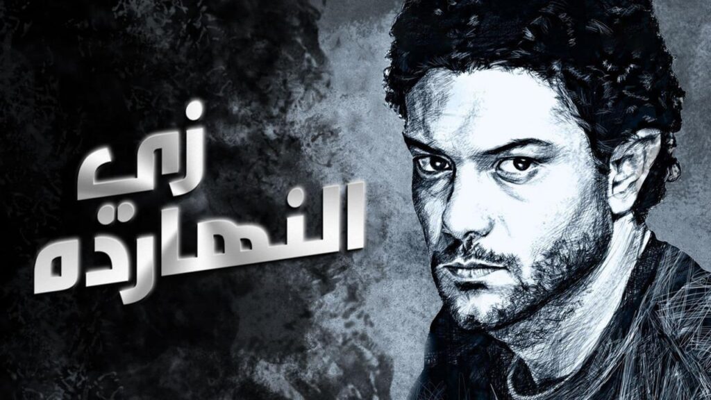مشاهدة فيلم زي النهارده 2008 كامل HD