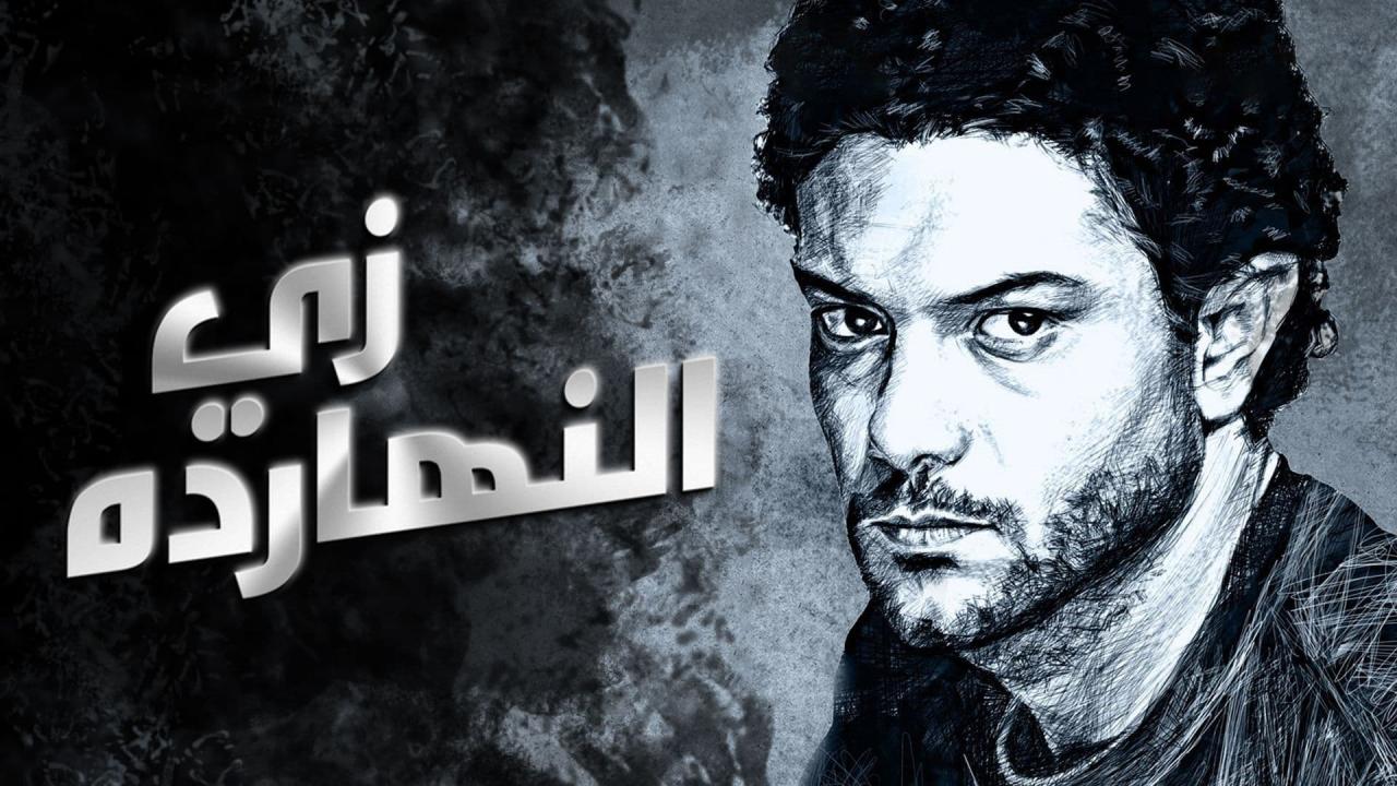 مشاهدة فيلم زي النهارده 2008 كامل HD