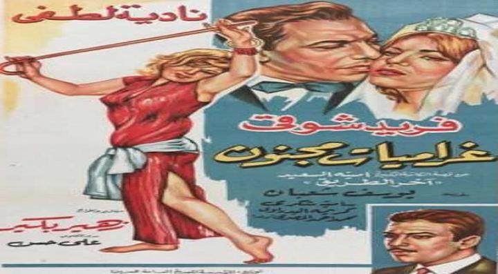 مشاهدة فيلم غراميات مجنون كامل HD