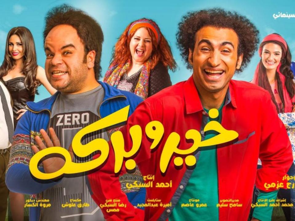 مشاهدة فيلم خير وبركة 2017 كامل HD