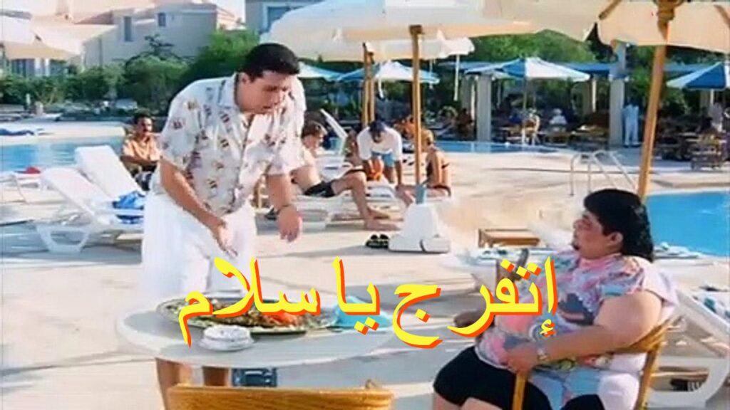 مشاهدة فيلم إتفرج يا سلام 2001 كامل HD