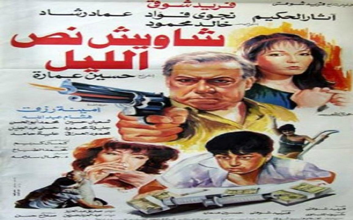 مشاهدة فيلم شاويش نص الليل 1990 كامل