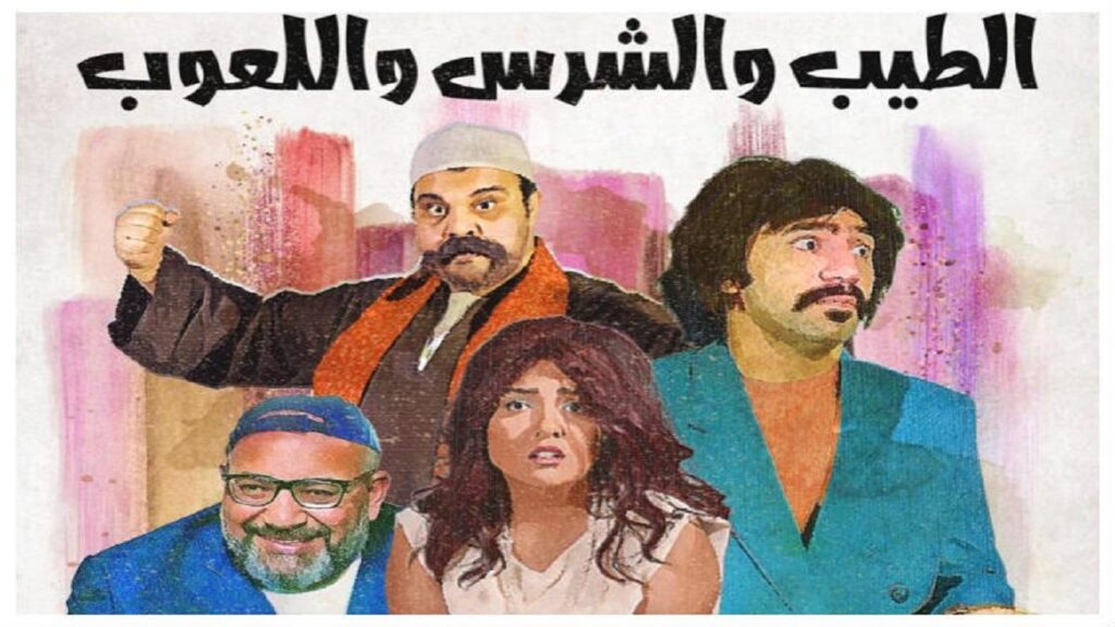 مشاهدة فيلم الطيب والشرس واللعوب 2019 كامل HD