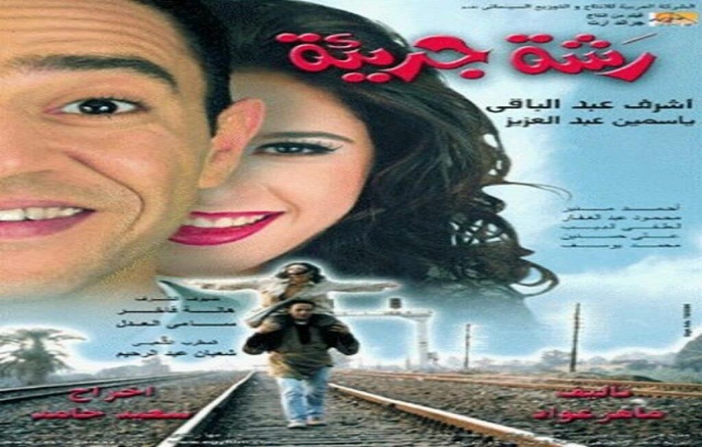 مشاهدة فيلم رشة جريئة 2001 كامل