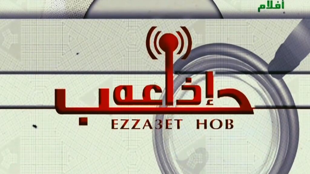 مشاهدة فيلم اذاعة حب 2011 كامل HD