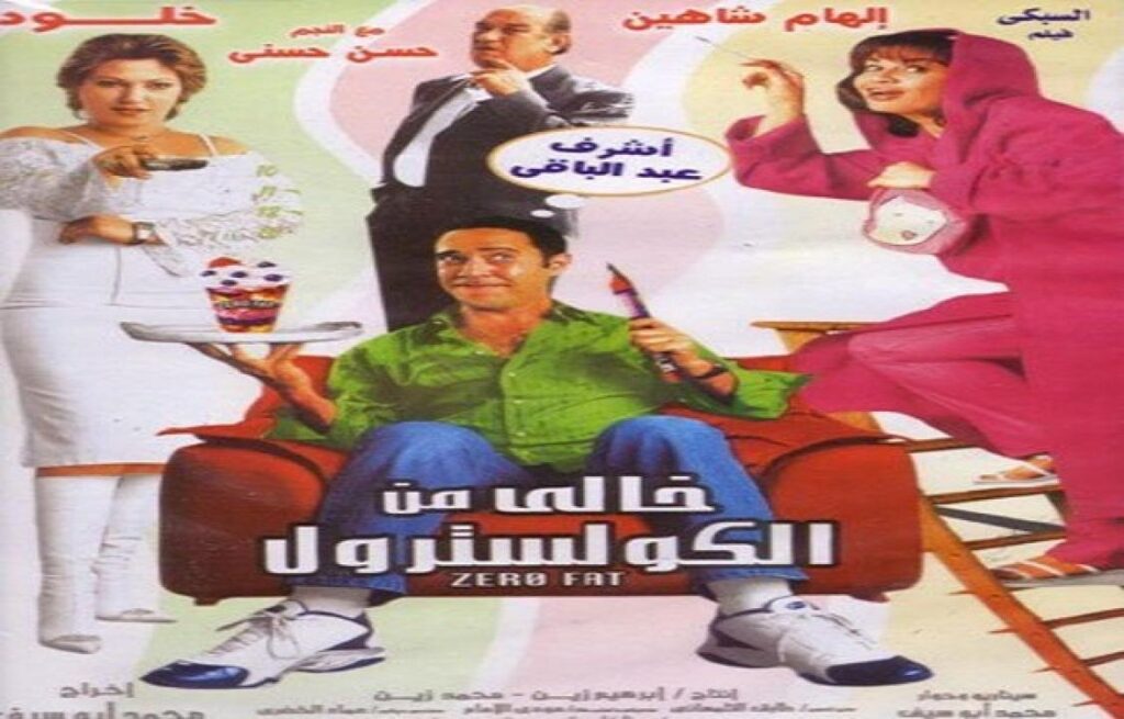 مشاهدة فيلم خالي من الكوليسترول 2005 كامل
