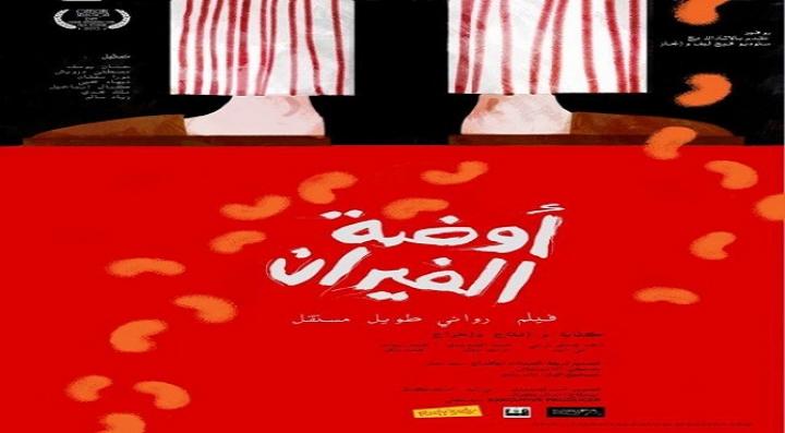 مشاهدة فيلم أوضة الفيران كامل HD