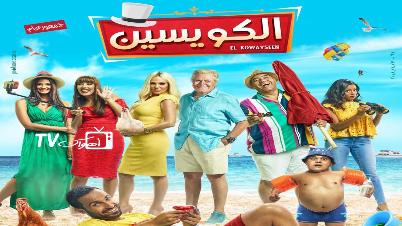 مشاهدة فيلم الكويسين 2018 كامل HD
