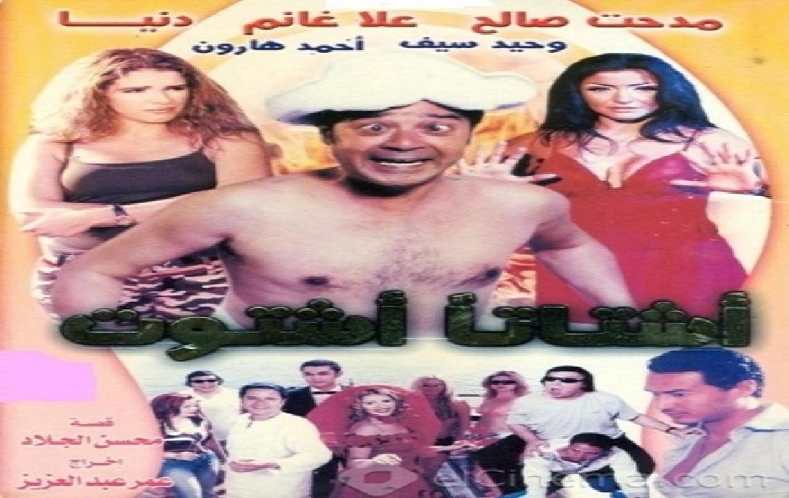 مشاهدة فيلم اشتاتا اشتوت 2004 كامل