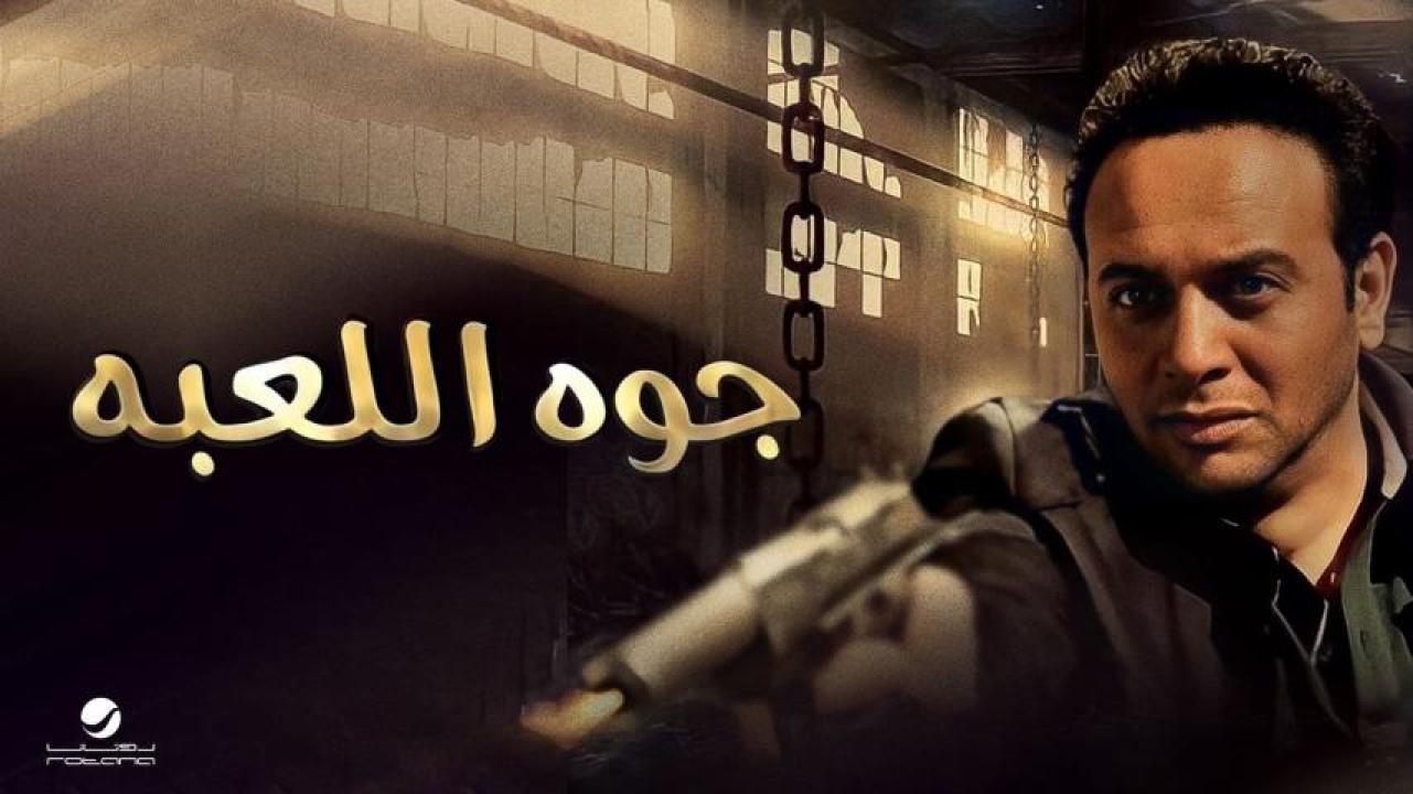 مشاهدة فيلم جوه اللعبة 2012 كامل HD