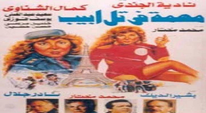 مشاهدة فيلم مهمة في تل ابيب كامل HD