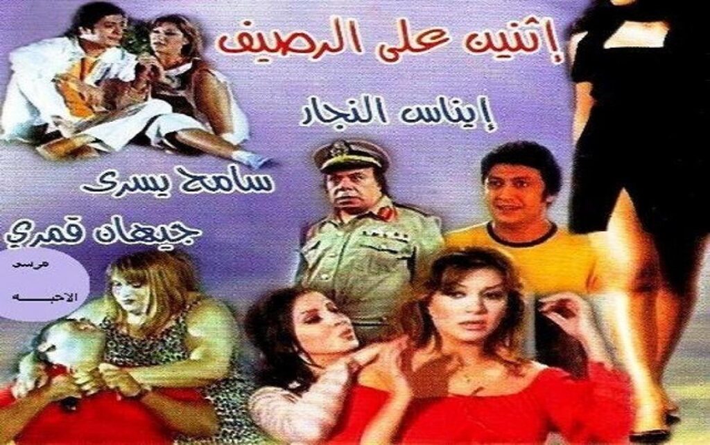 مشاهدة فيلم اثنين على الرصيف 2007 كامل