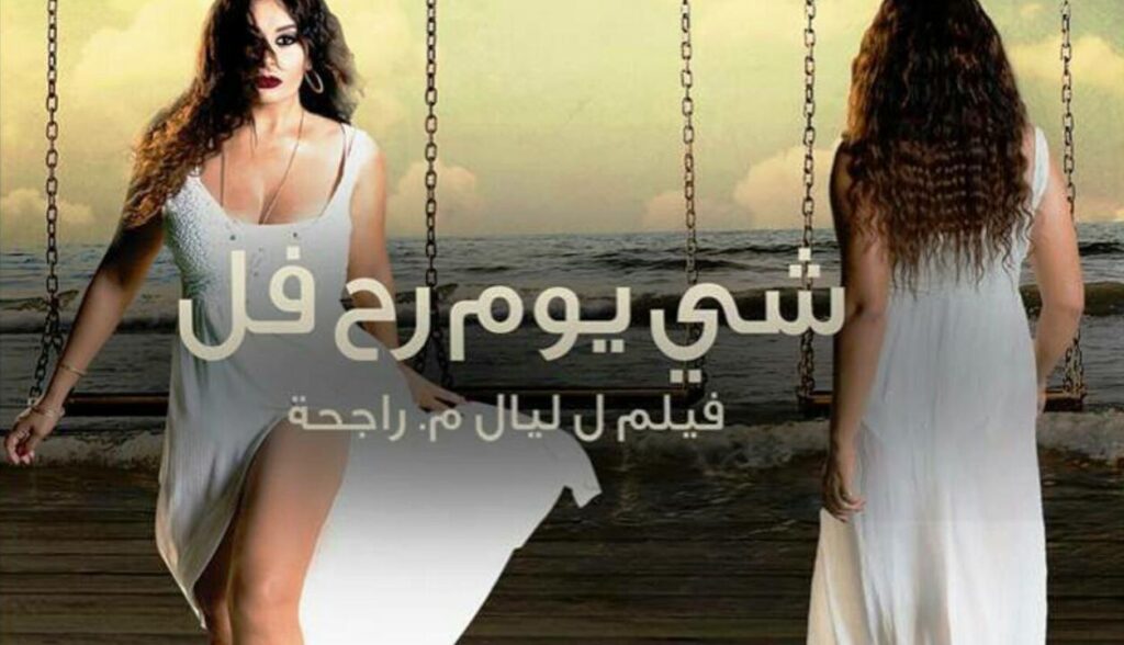 مشاهدة فيلم شي يوم رح فل 2015 كامل HD