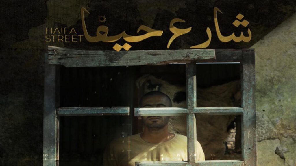 مشاهدة فيلم شارع حيفا 2019 كامل HD