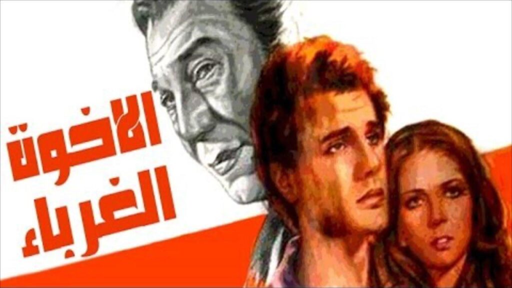 مشاهدة فيلم الاخوة الغرباء 1980 كامل HD